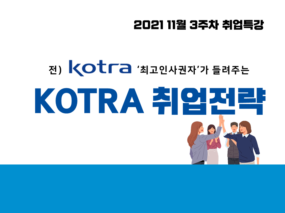 2021 11월 3주차 취업특강 (KOTRA 취업전략)