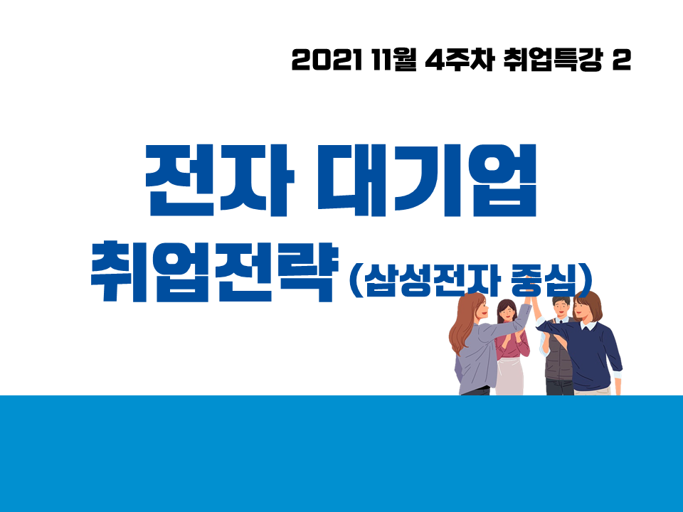 2021 11월 4주차 취업특강 2 (전자 대기업 취업전략)