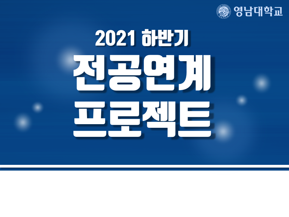 2021 하반기 전공연계 프로젝트