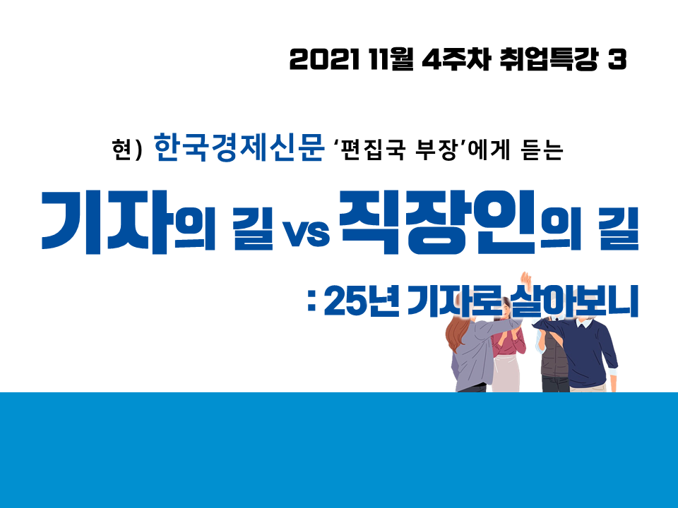 2021 11월 4주차 취업특강 3 (기자의 길 vs 직장인의 길)