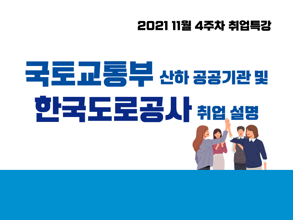 2021 11월 4주차 취업특강 (국토교통부 산하 공공기관 및 한국도로공사 취업 설명)