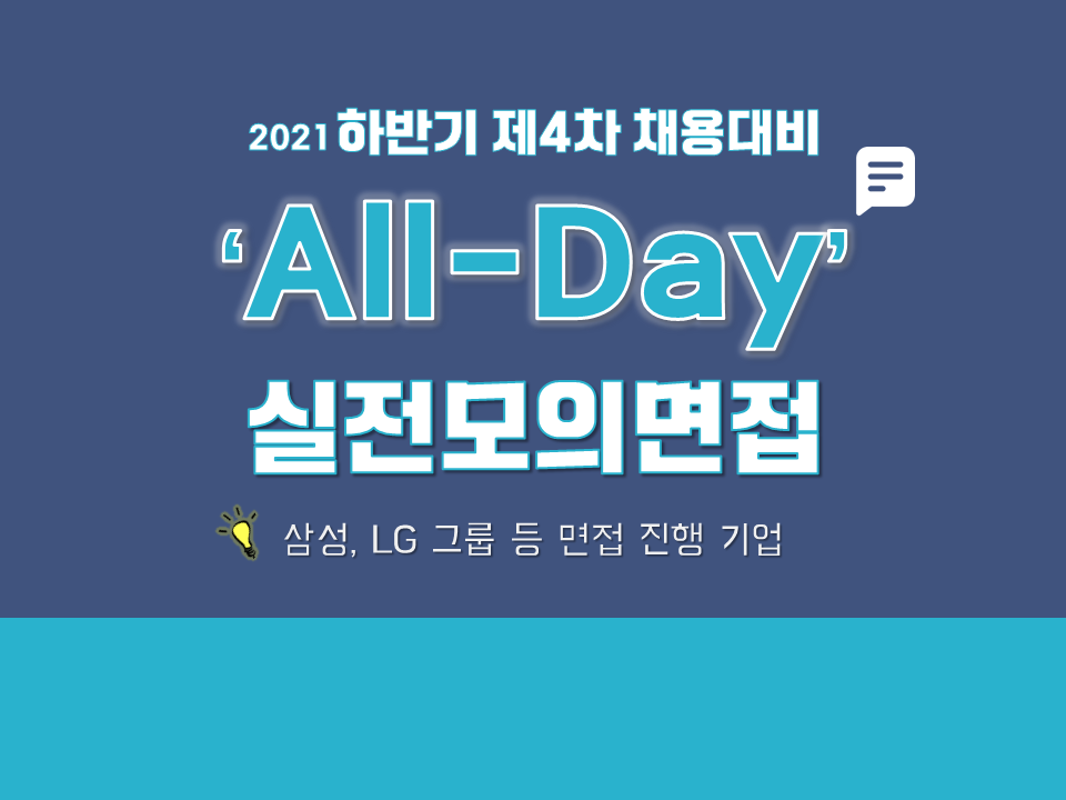 2021 제4차 하반기 채용대비 All-Day 실전모의면접 (삼성, LG 그룹 등 면집 진행 기업)