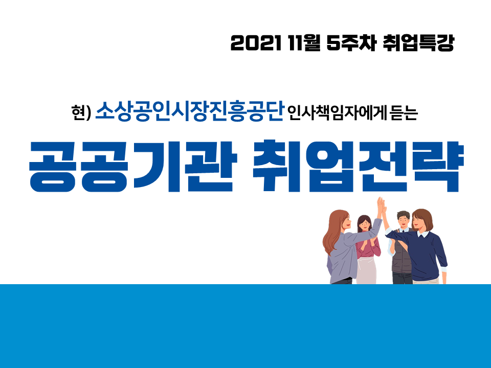 2021 11월 5주차 취업특강 (소상공인시장진흥공단 인사책임자에게 듣는 공공기관 취업전략)