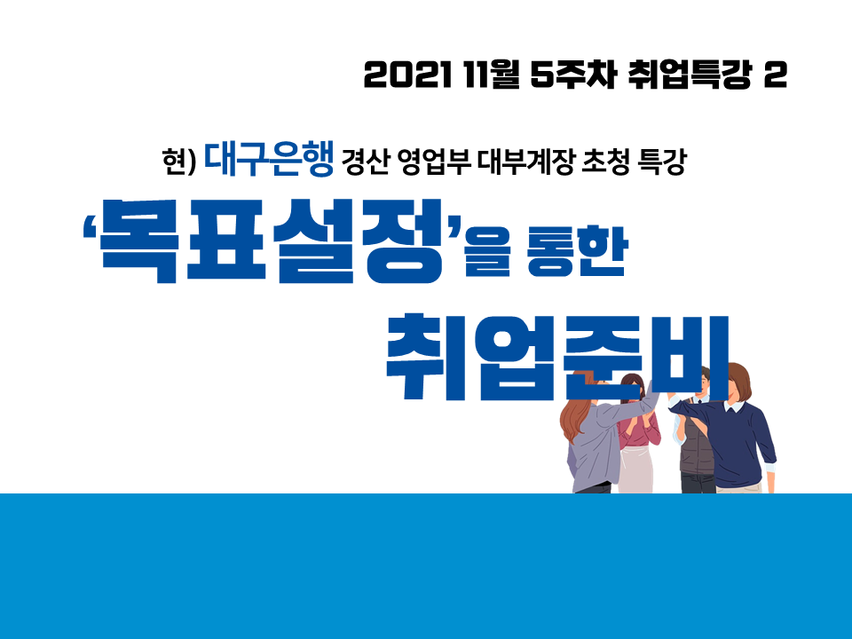 2021 11월 5주차 취업특강 2 (대구은행 취업선배 '목표설정을 통한 취업 준비')