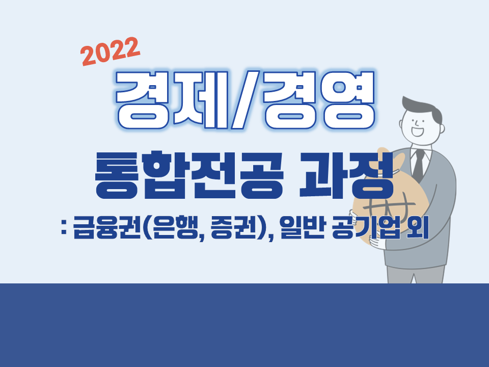 2022 경제/경영 통합전공 집중과정(금융권, 일반 공기업 외 필기시험 대비반)