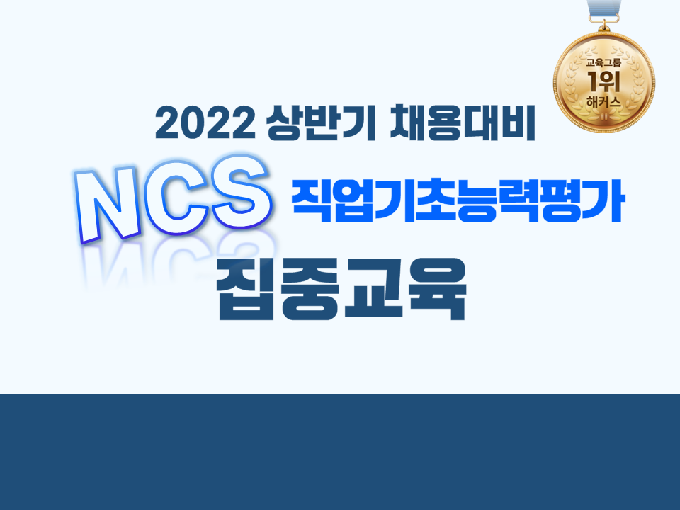 2022 상반기 채용대비 NCS 기업기초능력평가 이론&문제풀이 집중교육 with. 해커스