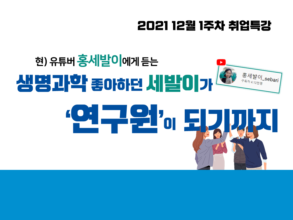 2021 12월 1주차 취업특강 취업특강 (연구원이 되기까지, 유튜버 '홍세발이)