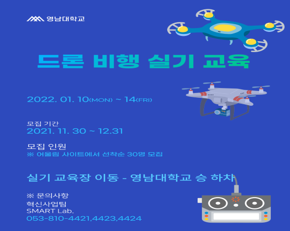실기로 배우는 드론 비행 교육 - 2021년 SMART Lab. 29차 교육 