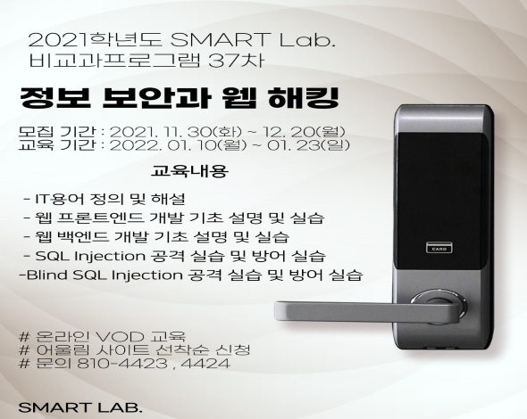 정보보안과 웹 해킹 입문- 2021학년도 SMART Lab. 37차 교육프로그램