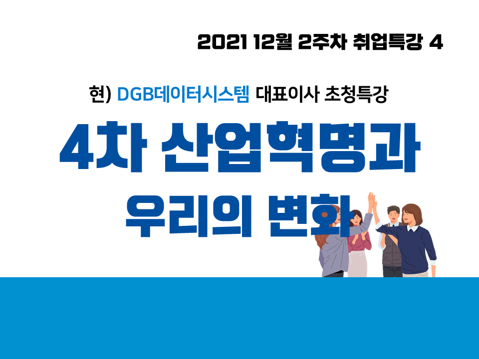 2021 12월 2주차 취업특강 4 (4차 산업혁명과 우리의 변화)