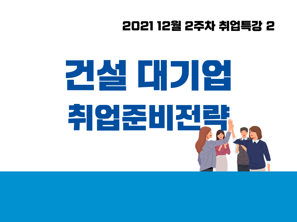 2021 12월 2주차 취업특강 2 (건설 대기업 취업준비전략)