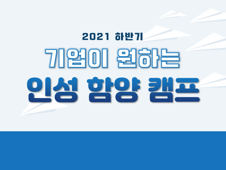 2021 하반기 기업이 원하는 인성 함양 캠프