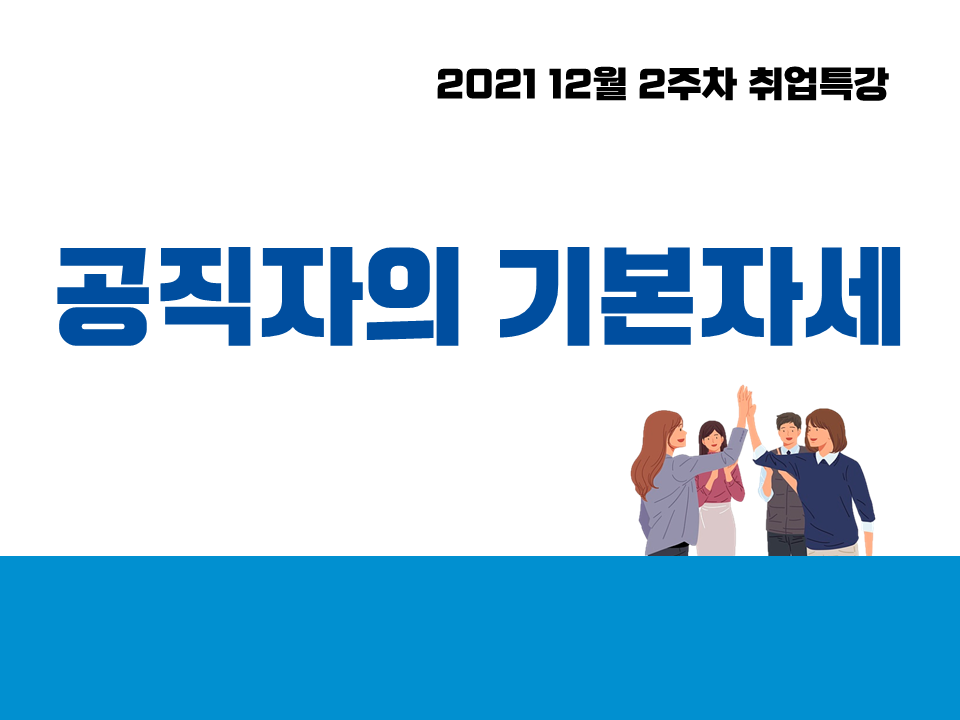 2021 12월 2주차 취업특강 (공직자의 기본자세)