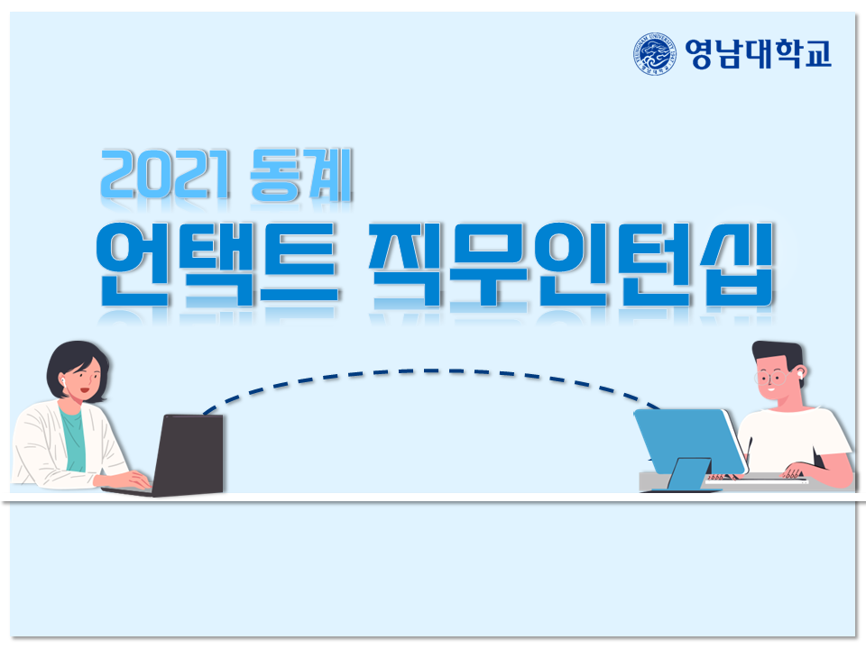 2021 동계 언택트 직무인턴십