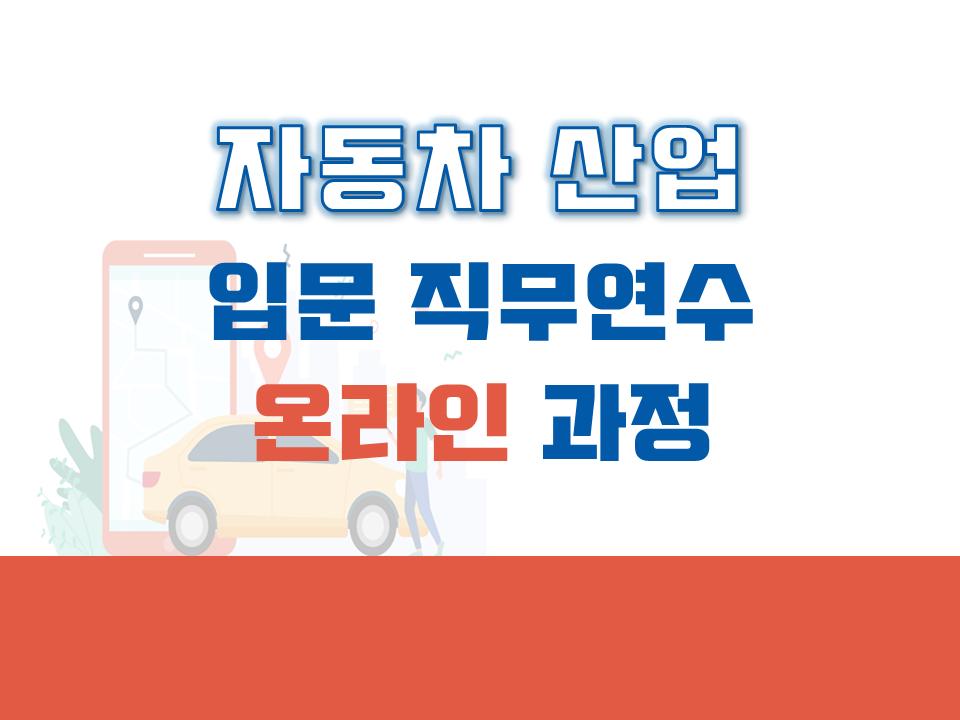 2021 제2차 자동차 산업 입문 직무연수 온라인 과정