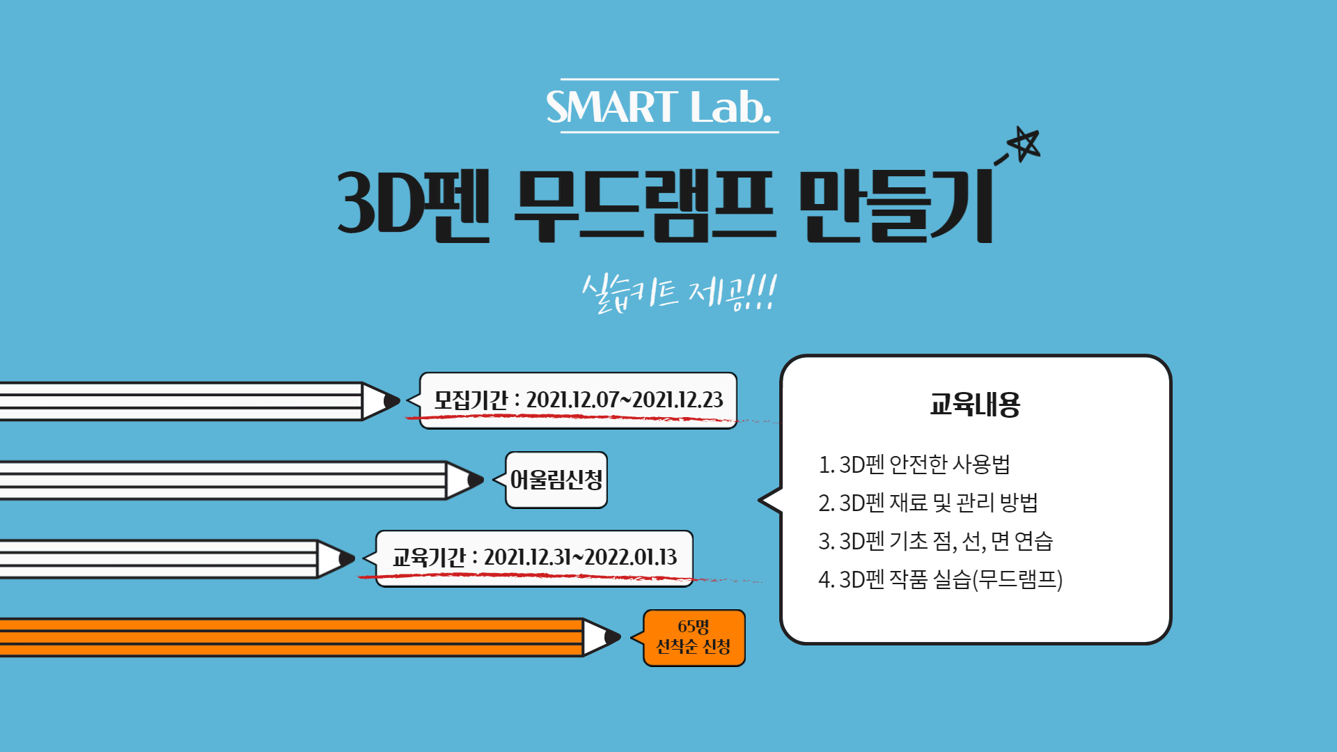 3D펜 무드램프 만들기 - 2021학년도 SMART Lab. 38차 교육 프로그램
