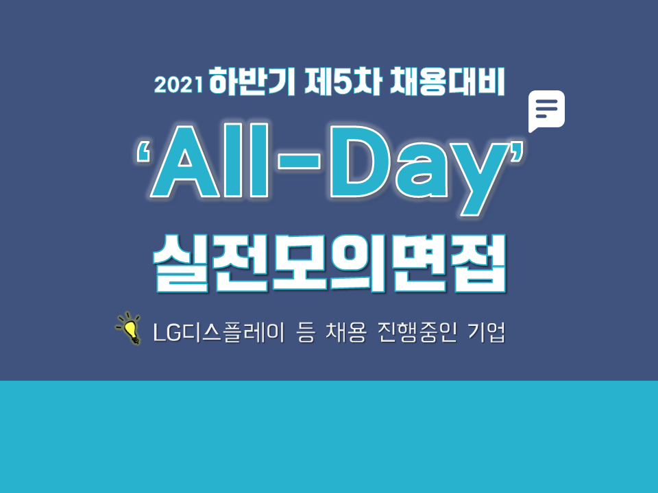 2021 제5차 하반기 채용대비 All-Day 실전모의면접 (LG디스플레이 등 면접 진행 기업)