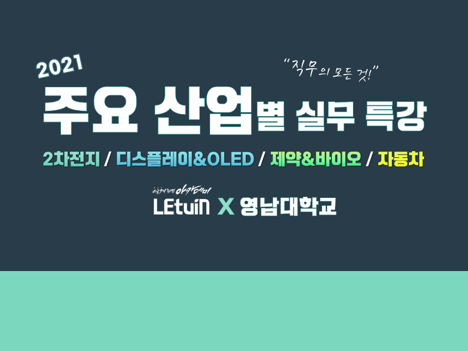 2021 주요 산업별 직무 특강 (2차전지/디스플레이&OLED/제약&바이오/자동차)