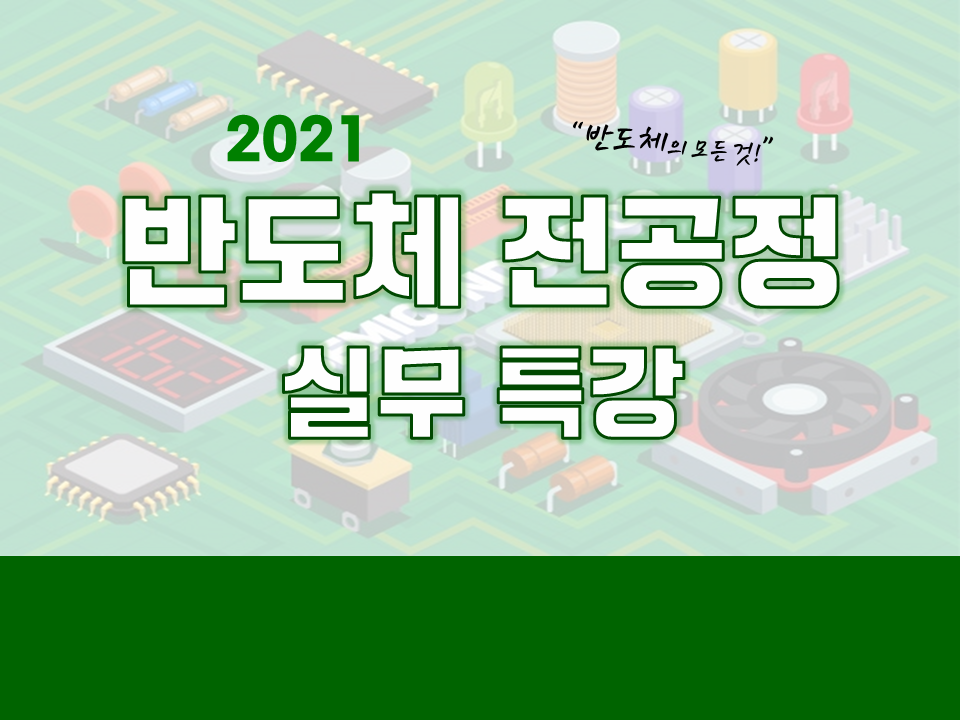 2021 반도체 전공정 실무 교육 집중 과정 