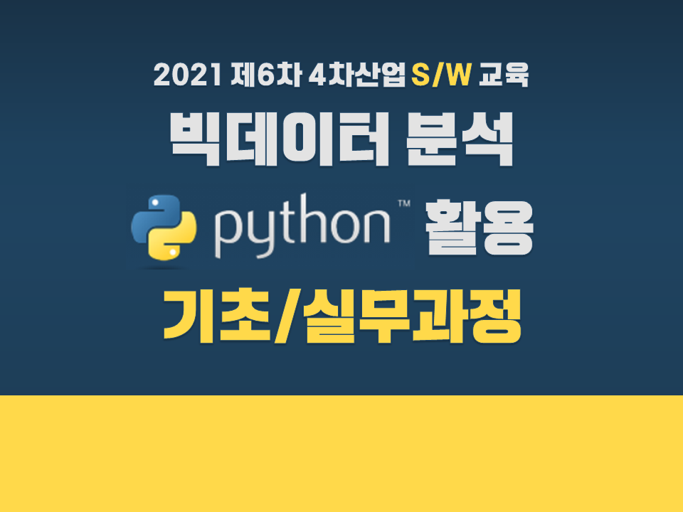 2021 제6차 4차산업 S/W교육 (빅데이터 분석 Python 활용 기초/실무 과정)