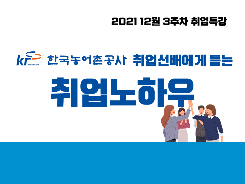 2021 12월 3주차 취업특강 (한국농어촌공사 취업선배에게 듣는 취업노하우)