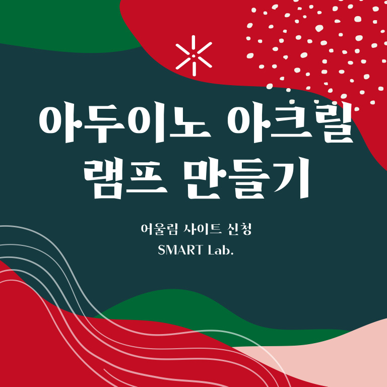 아두이노 아크릴램프 만들기 - 2021학년도 SMART Lab. 39차 교육 프로그램