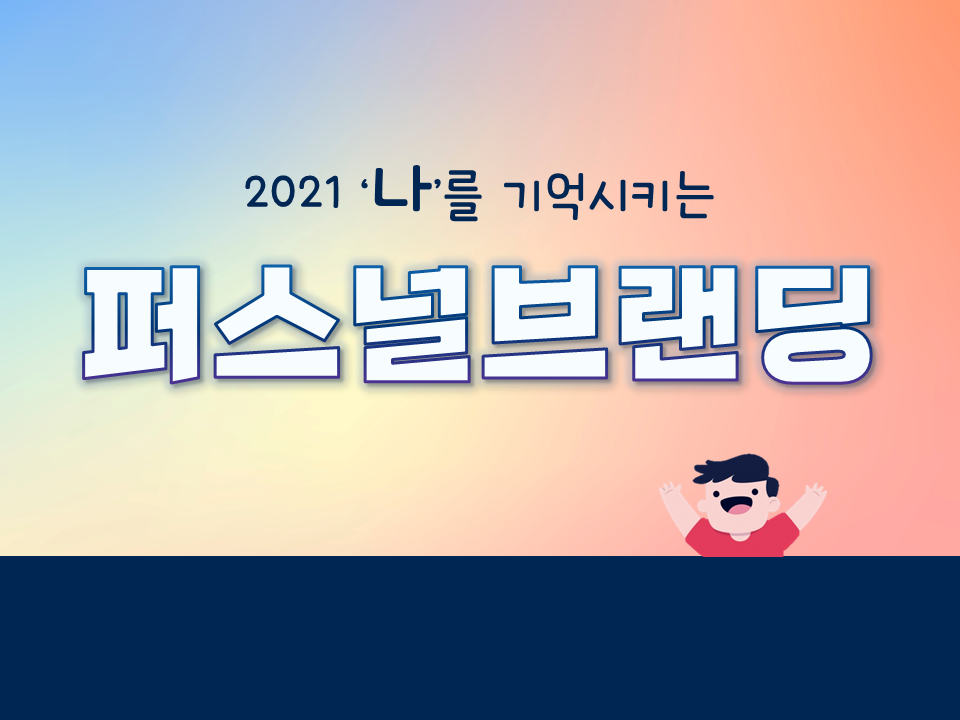 2021 나를 기억시키는 '퍼스널브랜딩(Personal Branding)' 과정