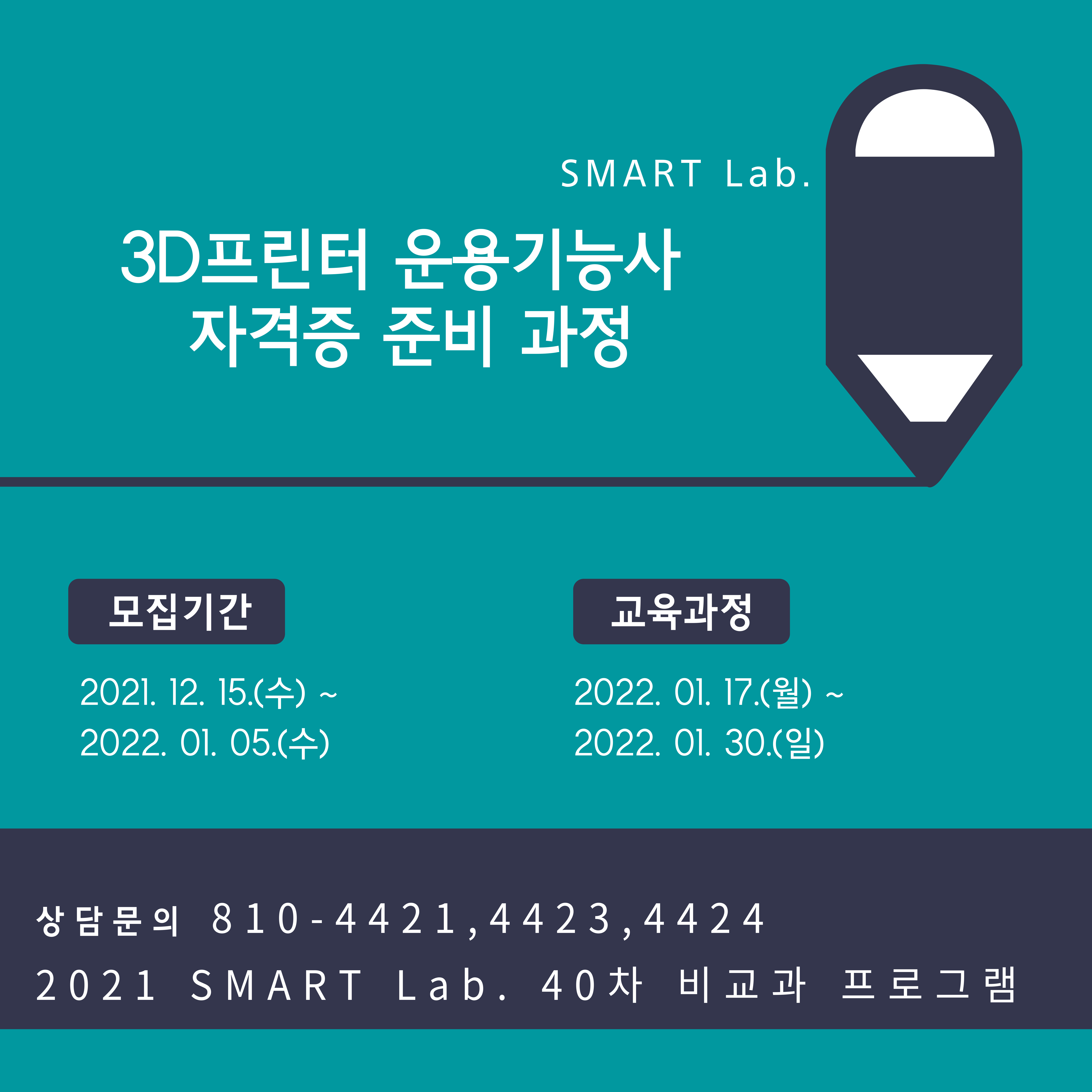 (온라인) 3D 모델링과 3D 프린팅 교육을 통한 3D 프린터 운용기능사 자격증 준비 과정 - 2021학년도 SMART Lab. 40차 교육 프로그램