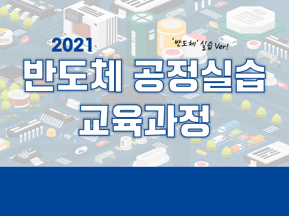 2021 반도체 공정실습 교육과정 (경북대학교 반도체융합기술연구원)