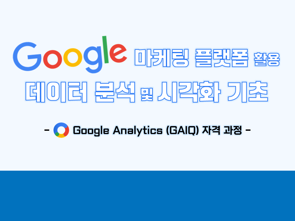 2021 구글 플랫폼 활용 데이터 분석 및 시각화 기초 (Google Analytics 자격과정)