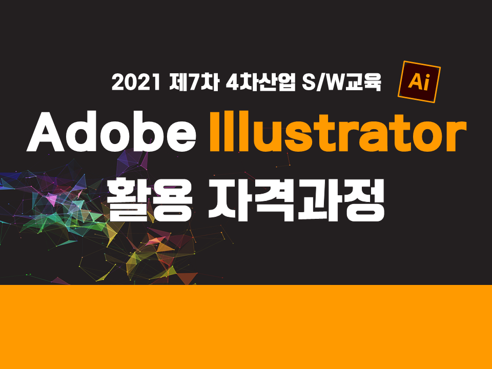 2021 제7차 4차산업 S/W교육 (Adobe Illustrator 활용 자격과정)