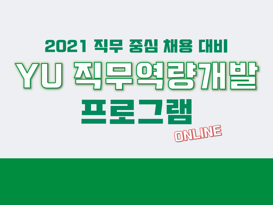 2022 (직무중심 채용대비) YU 직무 역량개발 프로그램(나에게 맞는 직무는 무엇일까?)