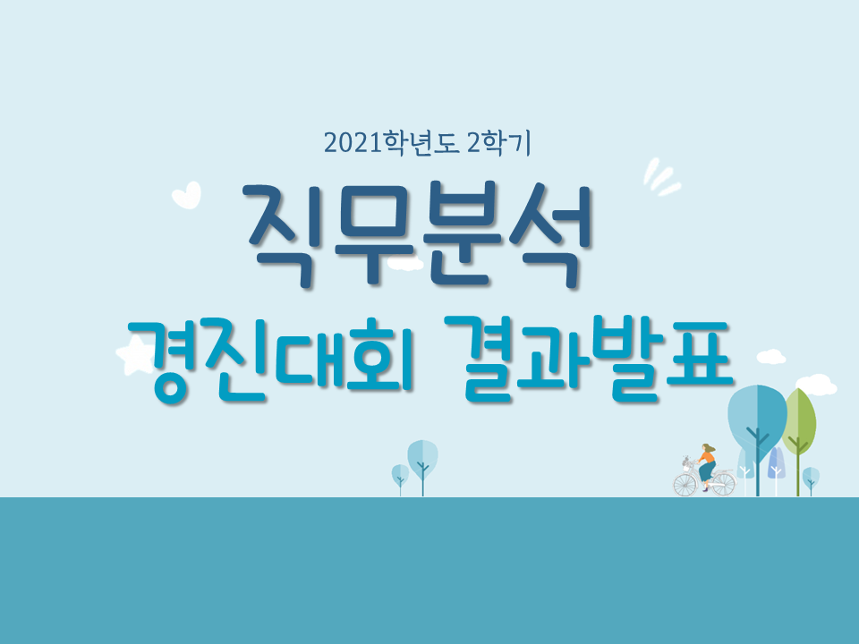 2021 2학기 직무분석 경진대회 결과발표