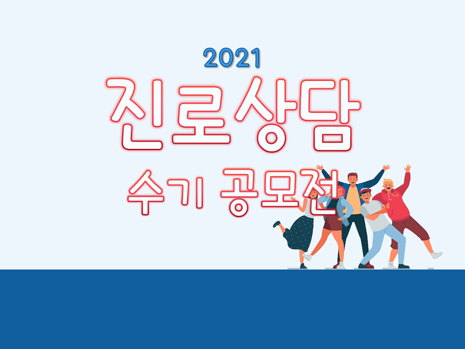 2021 진로상담 수기 공모전