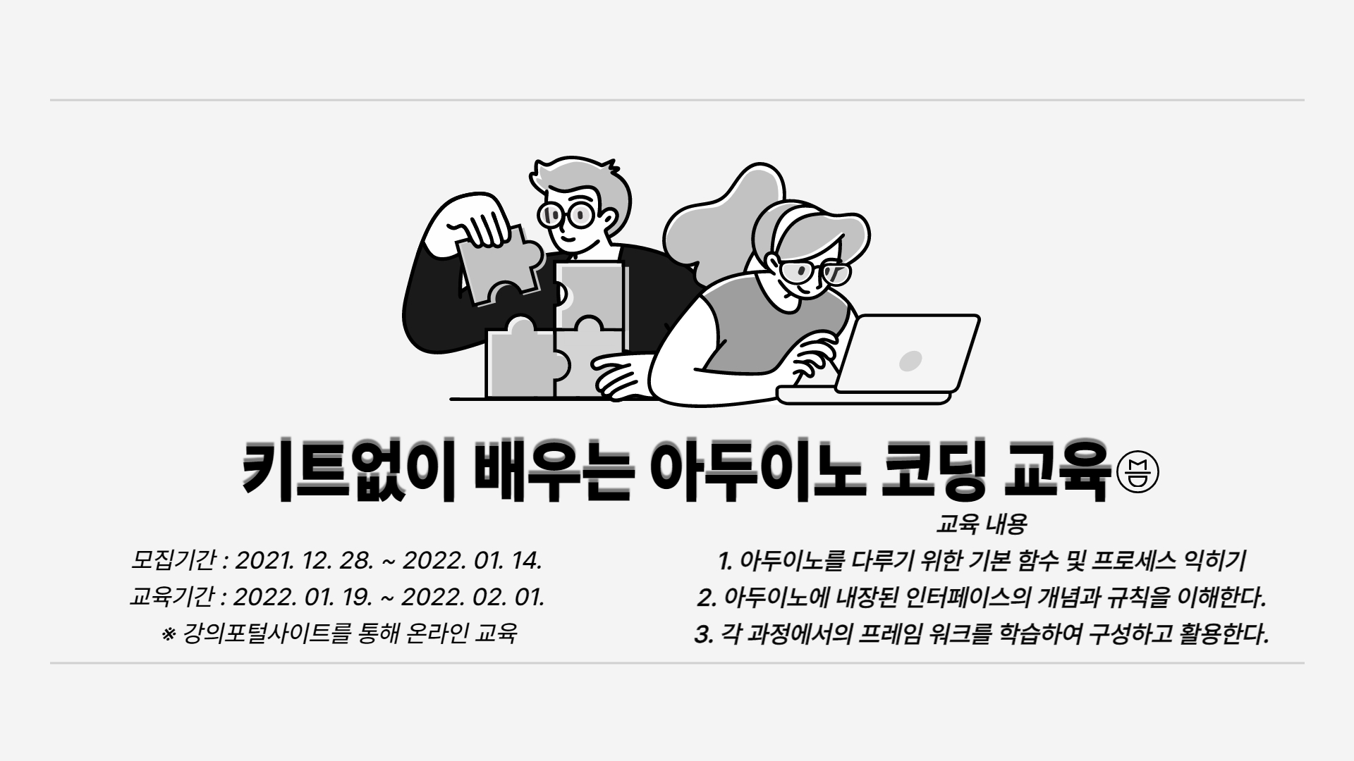 키트없이 배우는 아두이노 코딩교육 - 2021학년도 SMART Lab. 41차 교육 프로그램