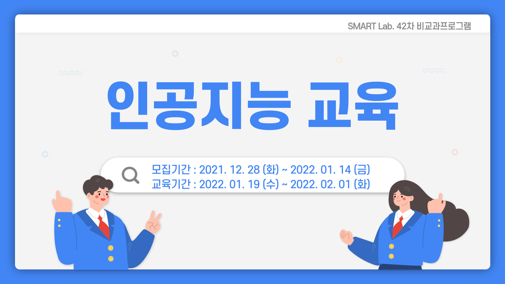 대체할 수 없는 진화의 최종본 인공지능 교육 - 2021학년도 SMART Lab. 42차 교육 프로그램