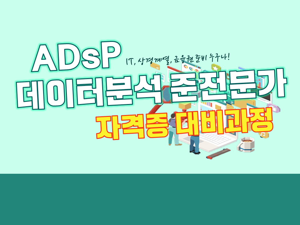 2021 ADsP 데이터분석 준전문가 자격증 대비과정