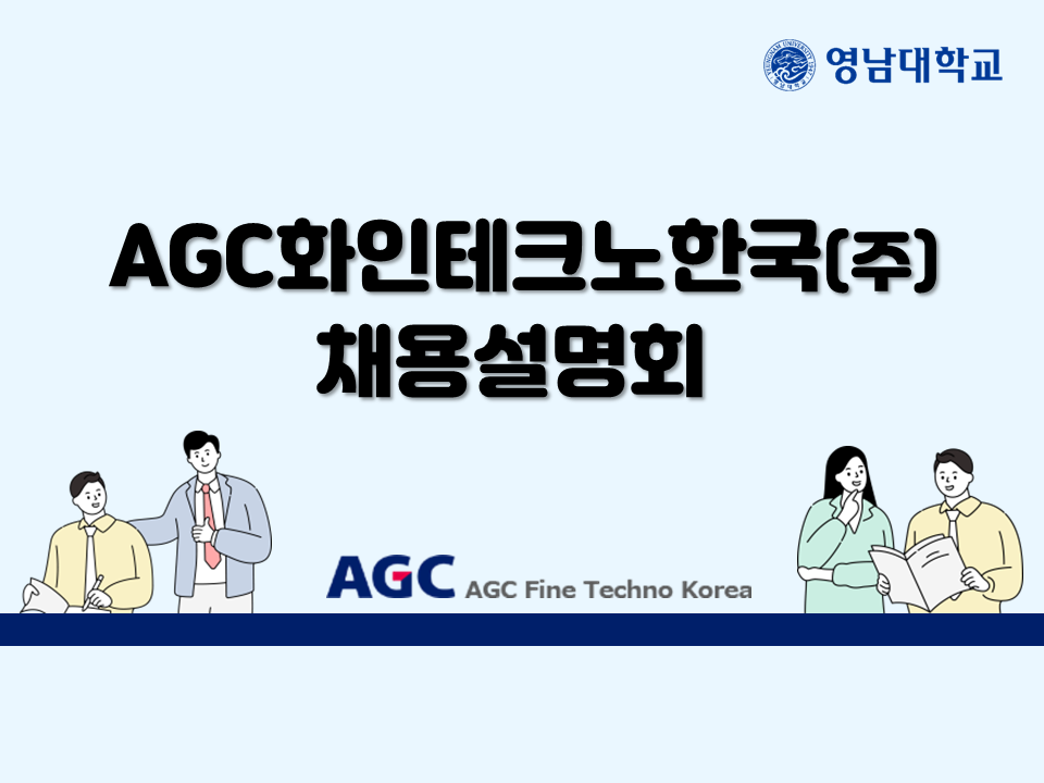 2022 AGC화인테크노한국(주) 채용설명회