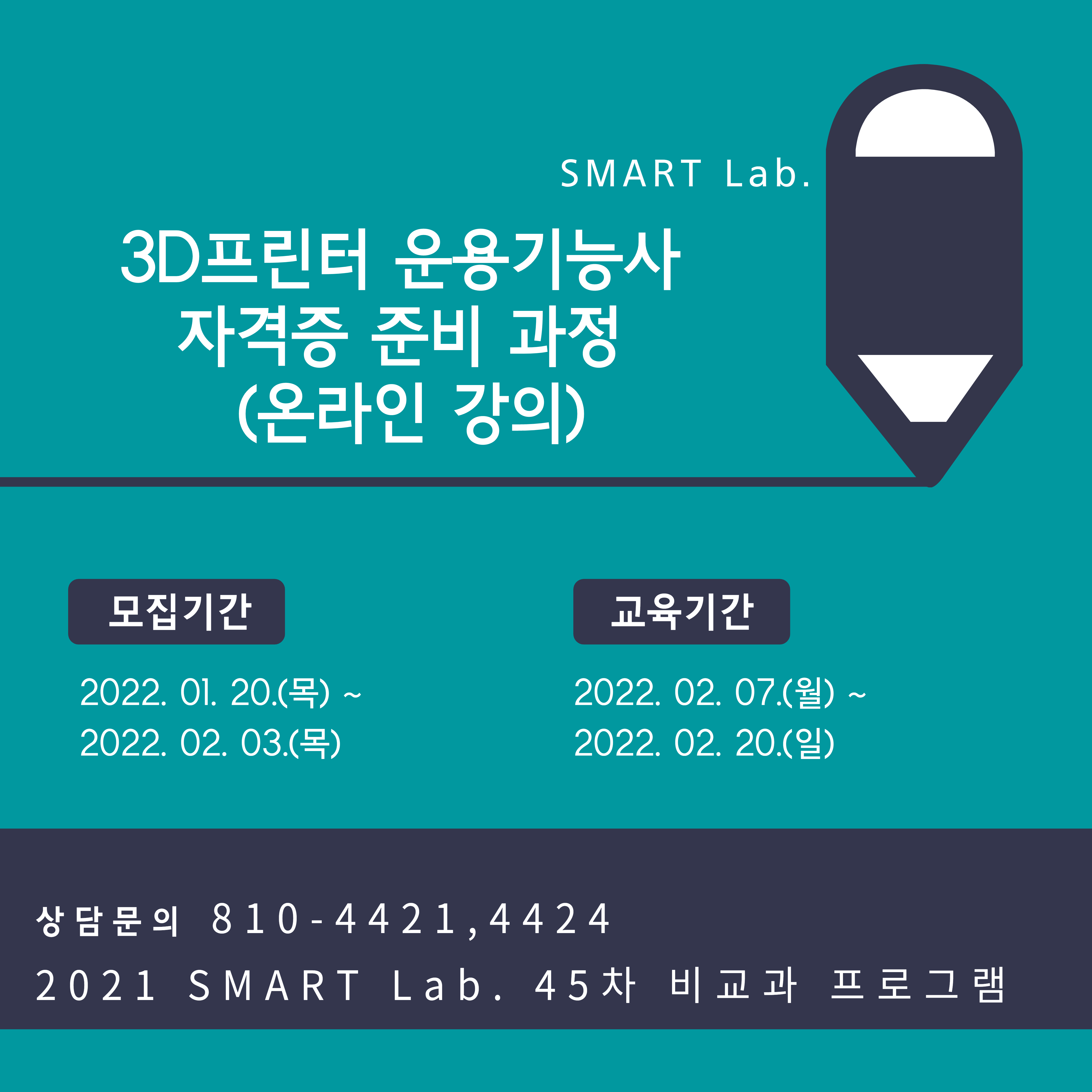 (온라인) 3D 모델링과 3D 프린팅 교육을 통한 3D 프린터 운용기능사 자격증 준비 과정 - 2021학년도 SMART Lab. 45차 교육 프로그램
