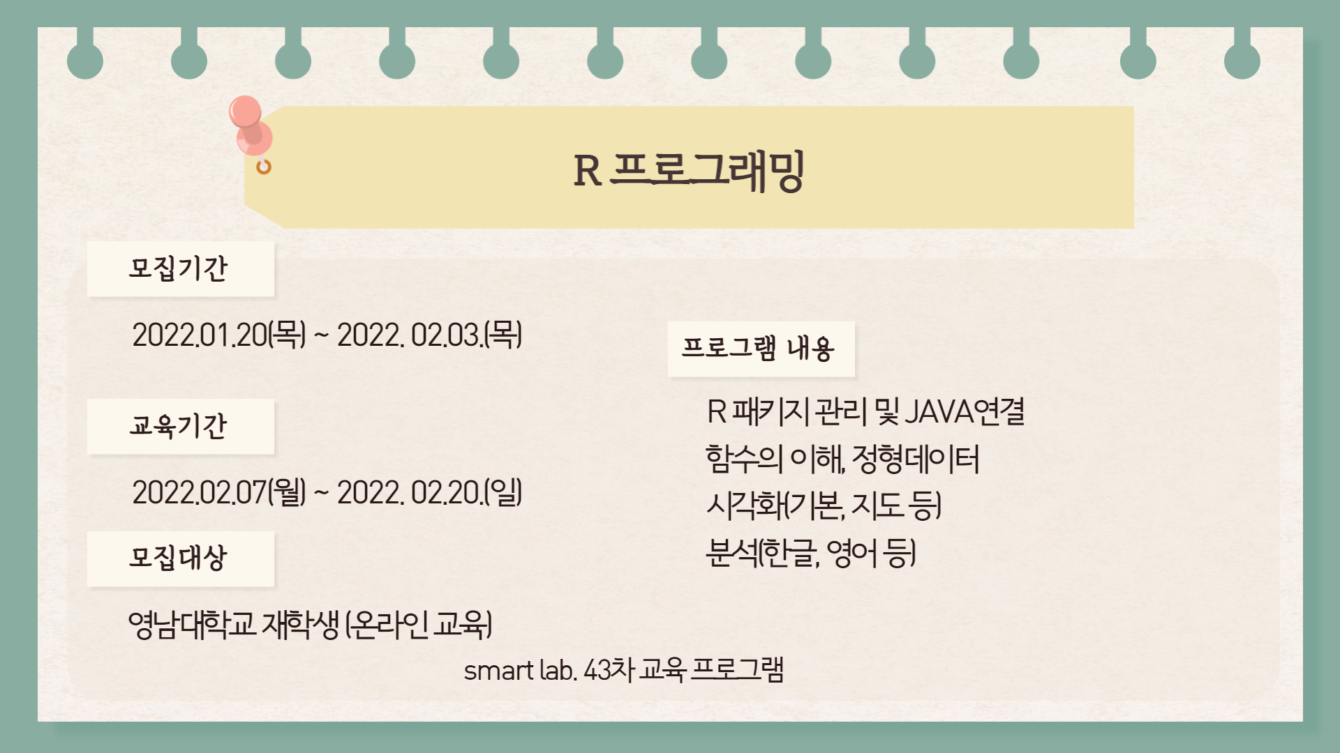 R 프로그래밍 - 2021학년도 SMART Lab. 43차 교육프로그램
