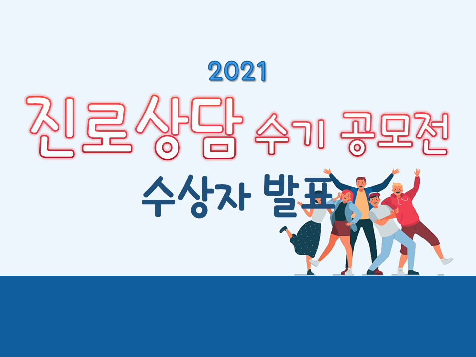 2021 진로상담 수기 공모전 수상자 발표