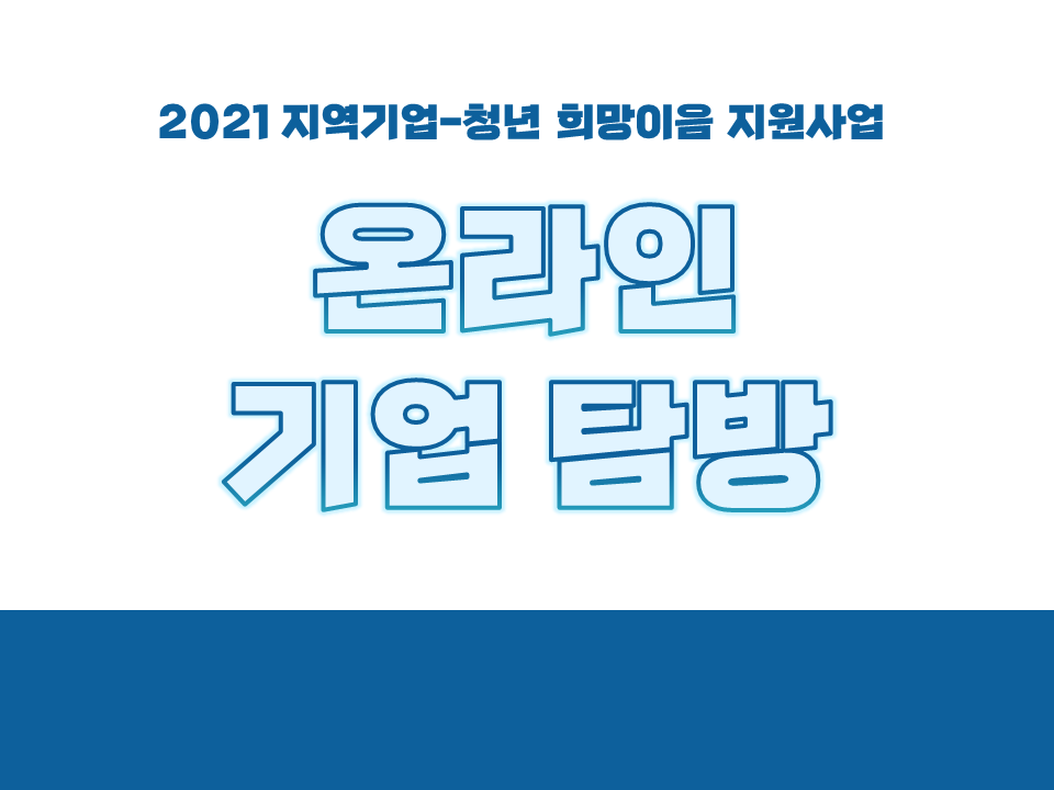 2021 지역기업-청년 희망이음 지원사업 '온라인 기업 탐방'