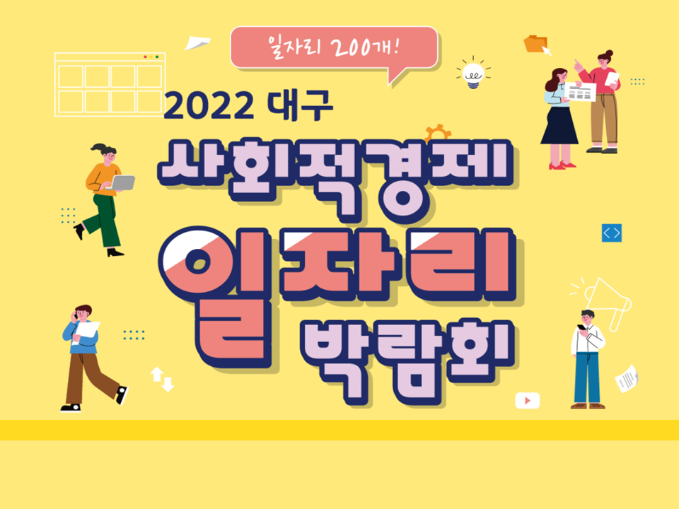 2022 대구 사회적경제 일자리 박람회(2.18~19) 안내