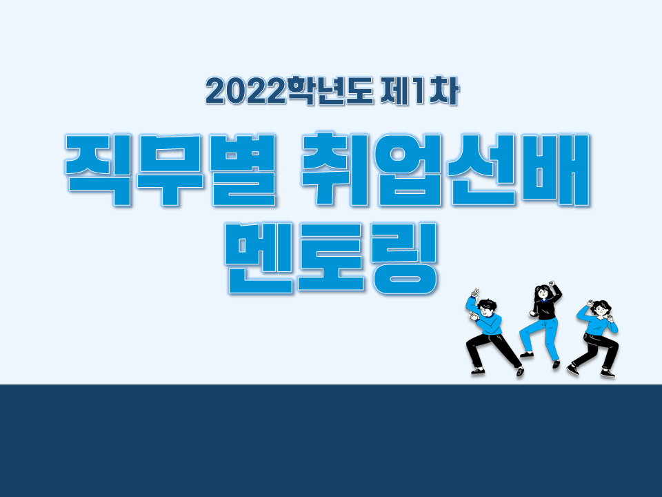 2022 제1차 직무별 취업선배 멘토링