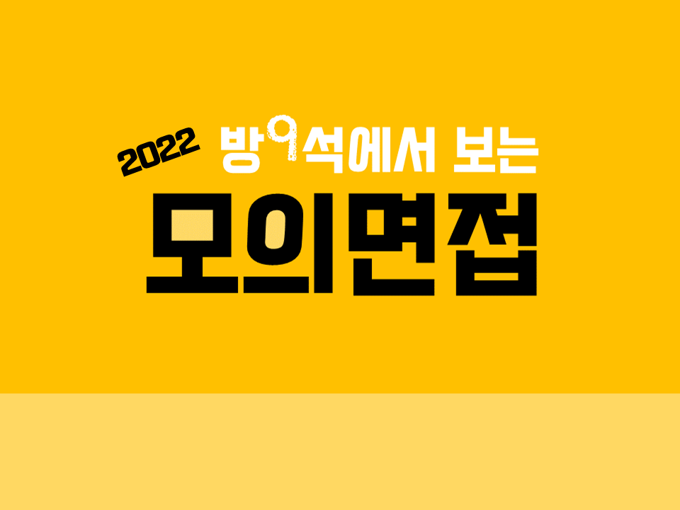 2022 온라인 화상 모의면접 프로그램