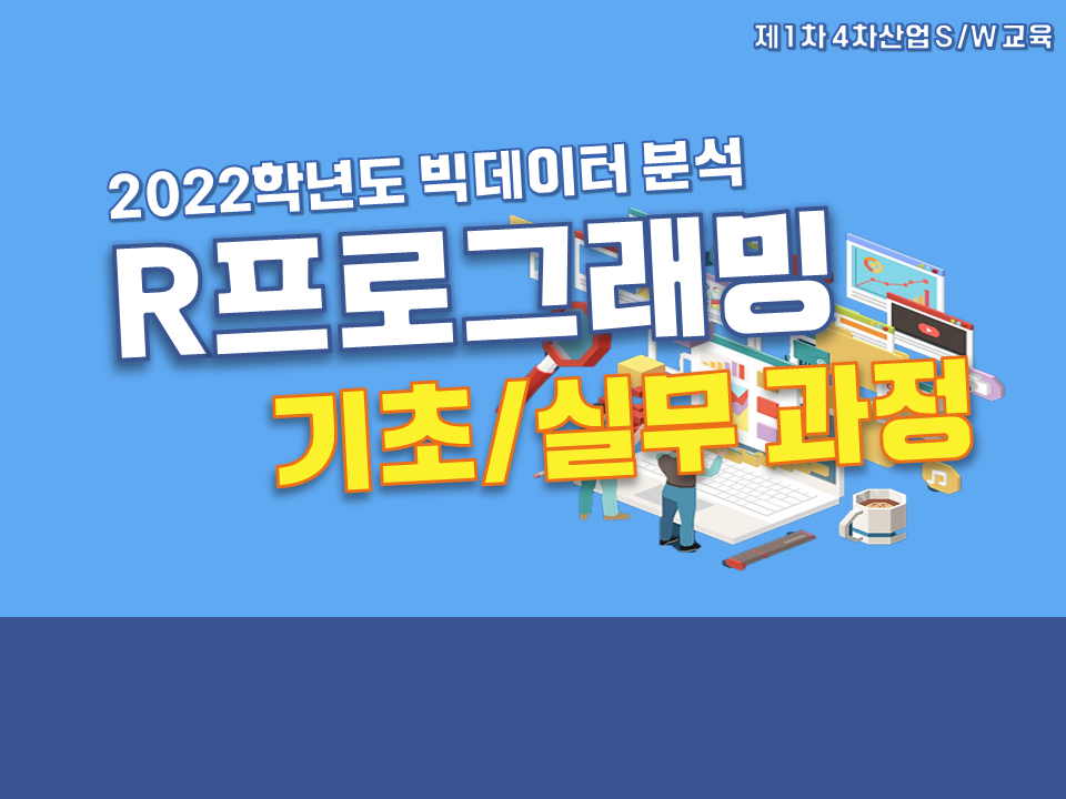 2022 제1차 4차산업 SW교육(빅테이터 분석 R프로그래밍 기초/실무 과정)