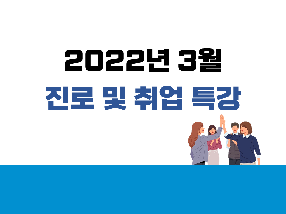 2022 3월 진로 및 취업특강