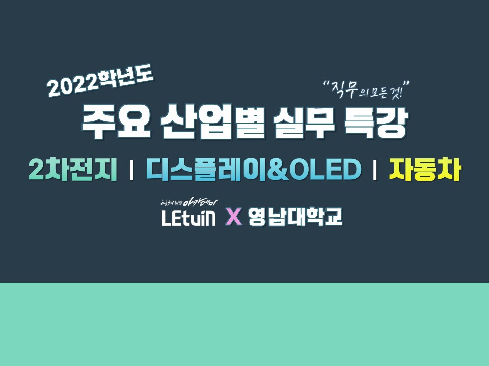 2022 주요 산업별 직무 특강(2차전지/디스플레이&OLED/자동차)