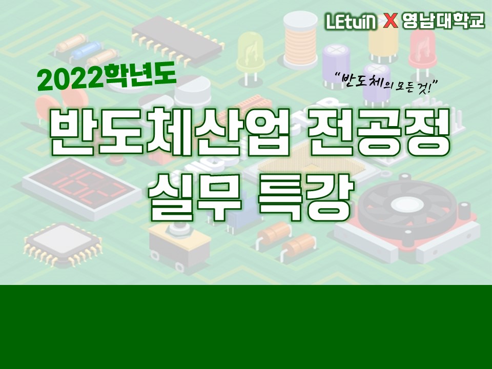 2022 반도체 산업 실무이론 집중교육