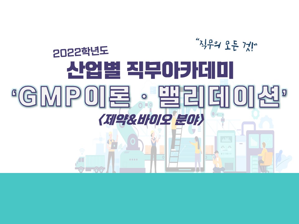 2022 산업별 직무교육-GMP이론과 밸리데이션 (제약&바이오)